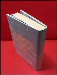 【ながめせしまに】徳間書店　昭和50年初刷