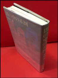 【闇の中の系図】角川書店　昭和49年初版