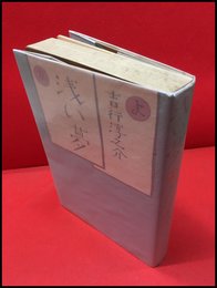 【浅い夢】番町書房　昭和49年初版