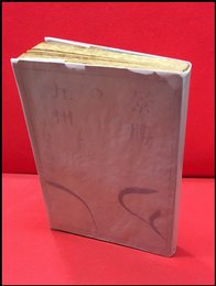 【景勝の九州】ポプラ書房　昭和5年