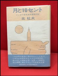 【月と10セント　マンボウ赤毛布米国旅行記】朝日新聞社　昭和46年初版