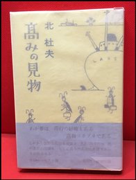 【高みの見物】新潮社　1965年初版