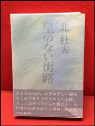 【星のない街路】中央公論社　昭和44年初版