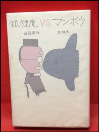 【狐狸庵VSマンボウ】講談社　昭和49年初版