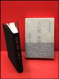 【大江健三郎論】東方出版社　昭和49年