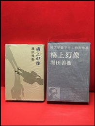 【橋上幻像】新潮社　1970年