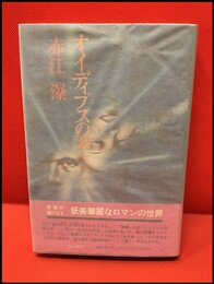 【オディプスの刃】角川書店　昭和49年初版