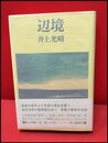 【辺境】角川書店　1971年