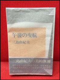 【午後の曳航】講談社　昭和45年初版