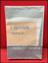 【午後の曳航】講談社　昭和45年初版