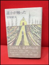 【誰かが触った】河出書房　昭和47年初版