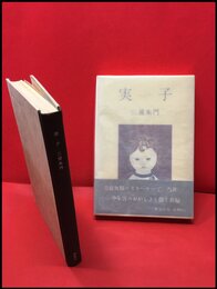 【実子】新潮社　昭和36年