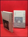 【天の花　淵の声】角川書店　昭和51年初版
