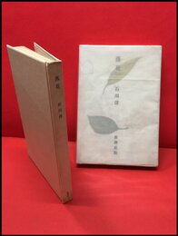 【落下】新潮社　l昭和30年初版