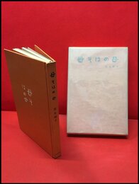 【母そはの母】東都書房昭和35年　初版