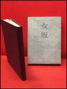 【女坂】角川書店　昭和33年