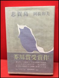 【志賀島】文藝春秋　昭和51年