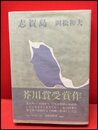 【志賀島】文藝春秋　昭和51年