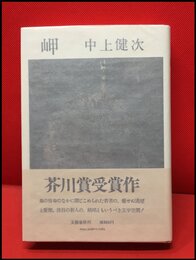 【岬】文藝春秋　昭和51年初版