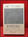 【岬】文藝春秋　昭和51年初版