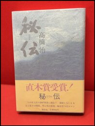 【秘伝】講談社　昭和59年初版
