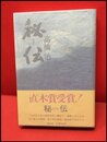 【秘伝】講談社　昭和59年初版