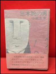 【三本腕の男】立風書房　昭和45年初版