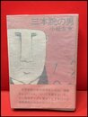 【三本腕の男】立風書房　昭和45年初版