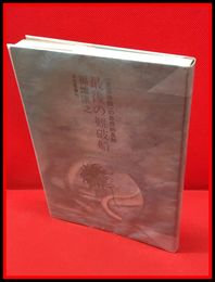 【最後の難破船・安保体験の思想的基軸】深夜叢書者　昭和43年初版