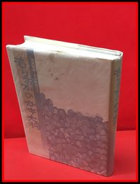 【もりおかのガキ大将】馬場勝彦追悼出版実行委員会　2006年初版