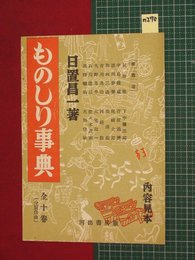 【内容見本】【ものしり事典　河出書房】n270