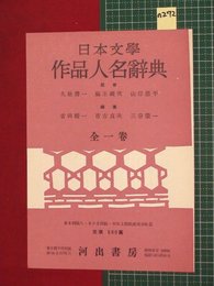 【内容見本】【日本文学作品人名辞典　河出書房】n272