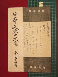 【内容見本】【日本文学大系　河出書房】n273