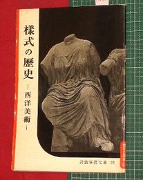 【岩波写真文庫】No.23儀式の歴史-西洋美術-