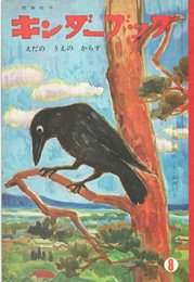 【キンダーブックS38/8】-えだのうえのからす-　坪田譲治　深沢紅子　