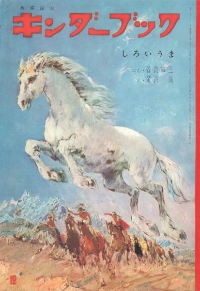キンダーブックS38/12】-しろいうま- 宮沢章二 水沢泱 / 古本