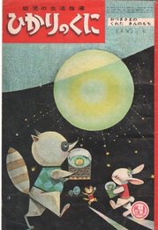 【ひかりのくに16巻9号】-おつきさまのくれたきんのもち-　岩本康之亮