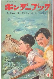 【キンダーブックS41/6】-すてぞくかん-　杉浦宏　水沢泱　永井保