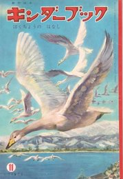 【キンダーブックS36/11】-はくちょうのはなし-　吉沢廉三郎　土方重巳ほか　