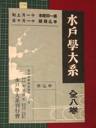 【内容見本】【水戸学大系　水戸学大系刊行会】n201
