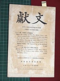 【新集古書販売目録「文獻」・明治堂書店】【昭和14年8月1日発行】n207