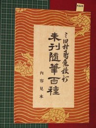 【内容見本】【未完随筆百種　米山堂】n209