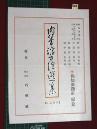 【内容見本】【肉筆浮世絵選集　巧芸社】n218