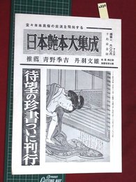 【内容見本】【日本艶本大集成　風俗資料出版】n230