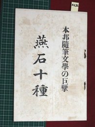 【内容見本】【燕石十種　廣谷図書】n232