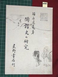 【内容見本】【俳諧史の研究　星野書店】n235