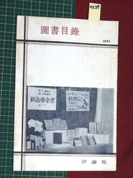 【図書目録・評論社】【1953年】n237