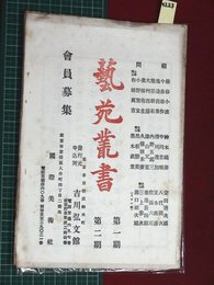 【内容見本】【藝苑業書　国際美術社】n223