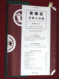 【内容見本】【歌舞伎 衣装と扮装　講談社】n227
