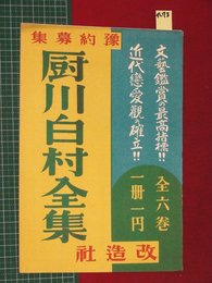 【内容見本】【厨川白村全集　改造社】n78